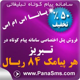  عاملیت فروش پنل ارسال پیام کوتاه در آذربایجان شرقی